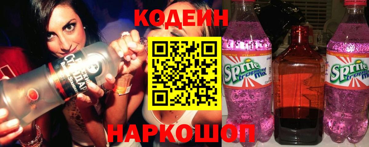 Коряжма  Codein Purple Drank  Вход с VPN  Codein напиток Lean (лин) 